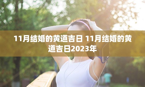 11月结婚的黄道吉日 11月结婚的黄道吉日2023年