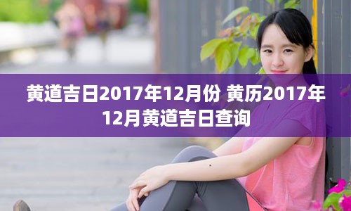 黄道吉日2017年12月份 黄历2017年12月黄道吉日查询