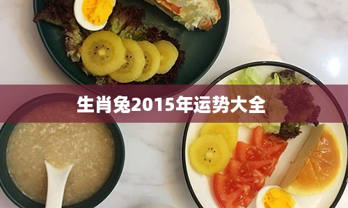 生肖兔2015年运势大全 