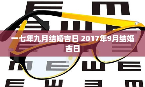 一七年九月结婚吉日 2017年9月结婚吉日