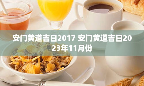 安门黄道吉日2017 安门黄道吉日2023年11月份