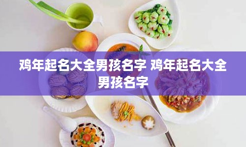 鸡年起名大全男孩名字 鸡年起名大全男孩名字