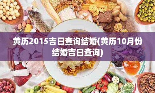 黄历2015吉日查询结婚(黄历10月份结婚吉日查询)