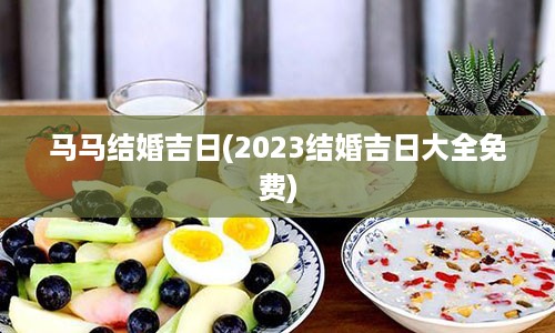 马马结婚吉日(2023结婚吉日大全免费)