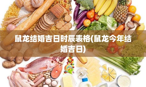 鼠龙结婚吉日时辰表格(鼠龙今年结婚吉日)