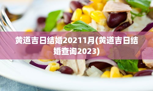 黄道吉日结婚20211月(黄道吉日结婚查询2023)