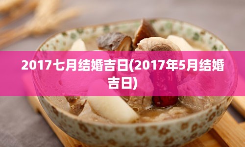 2017七月结婚吉日(2017年5月结婚吉日)