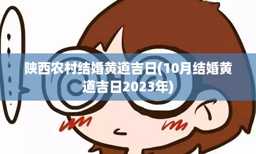 陕西农村结婚黄道吉日(10月结婚黄道吉日2023年)