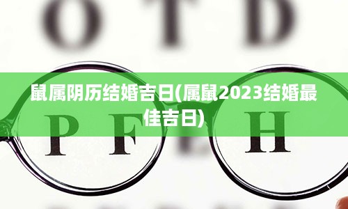 鼠属阴历结婚吉日(属鼠2023结婚最佳吉日)