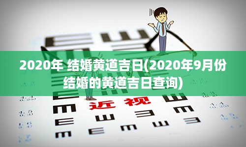 2020年 结婚黄道吉日(2020年9月份结婚的黄道吉日查询)