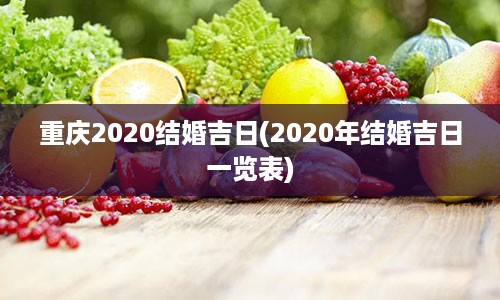 重庆2020结婚吉日(2020年结婚吉日一览表)