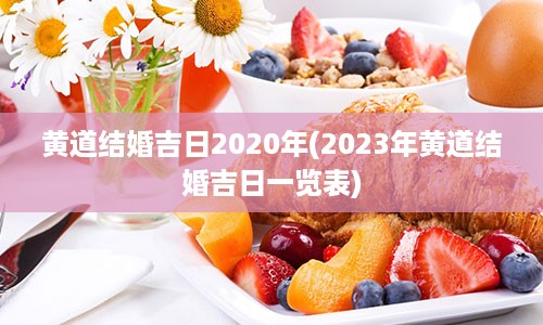 黄道结婚吉日2020年(2023年黄道结婚吉日一览表)