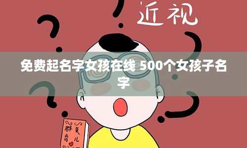 免费起名字女孩在线 500个女孩子名字