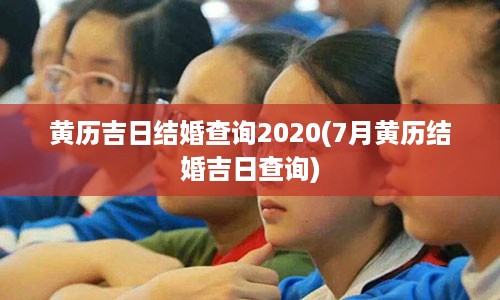 黄历吉日结婚查询2020(7月黄历结婚吉日查询)