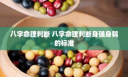 八字命理判断 八字命理判断身强身弱的标准