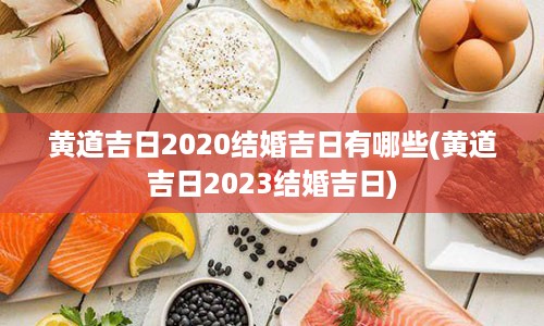 黄道吉日2020结婚吉日有哪些(黄道吉日2023结婚吉日)