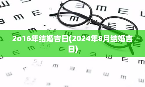 2o16年结婚吉日(2024年8月结婚吉日)