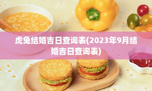 虎兔结婚吉日查询表(2023年9月结婚吉日查询表)