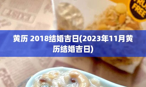 黄历 2018结婚吉日(2023年11月黄历结婚吉日)