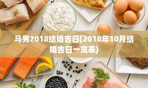 马男2018结婚吉日(2018年10月结婚吉日一览表)