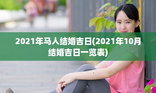 2021年马人结婚吉日(2021年10月结婚吉日一览表)