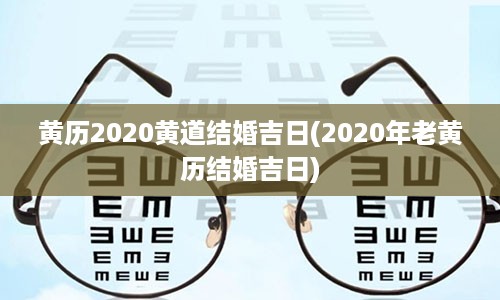 黄历2020黄道结婚吉日(2020年老黄历结婚吉日)