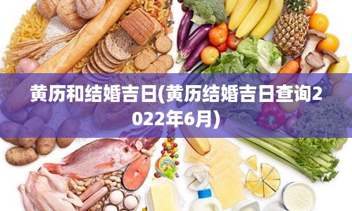 黄历和结婚吉日(黄历结婚吉日查询2022年6月)