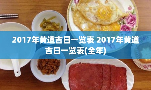 2017年黄道吉日一览表 2017年黄道吉日一览表(全年)