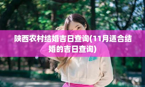 陕西农村结婚吉日查询(11月适合结婚的吉日查询)