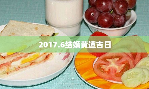 2017.6结婚黄道吉日