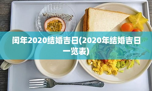 闰年2020结婚吉日(2020年结婚吉日一览表)