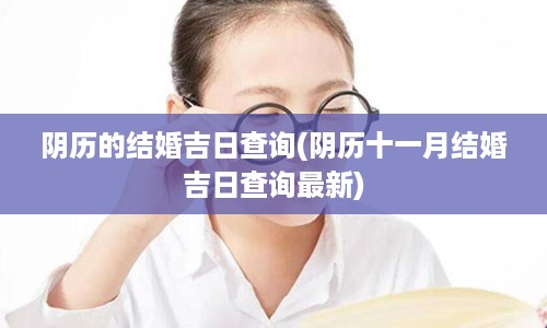 阴历的结婚吉日查询(阴历十一月结婚吉日查询最新)