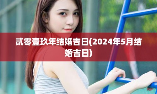 贰零壹玖年结婚吉日(2024年5月结婚吉日)