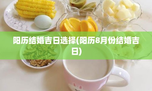 阳历结婚吉日选择(阳历8月份结婚吉日)