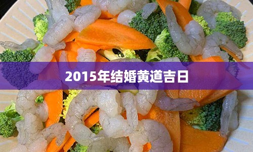 2015年结婚黄道吉日