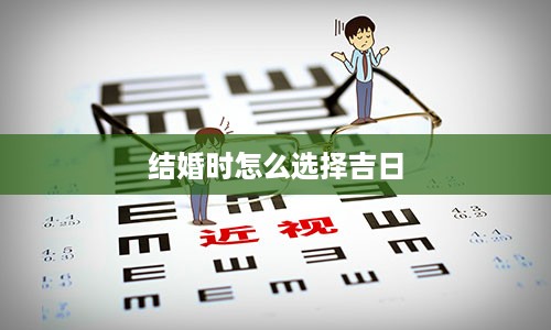 结婚时怎么选择吉日