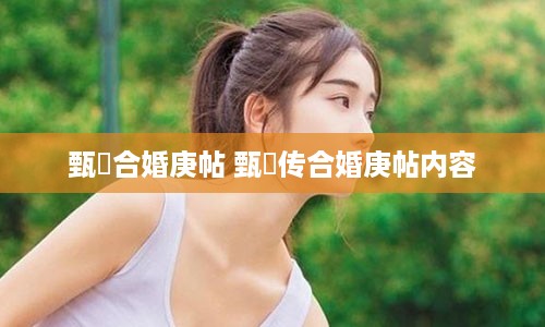 甄嬛合婚庚帖 甄嬛传合婚庚帖内容