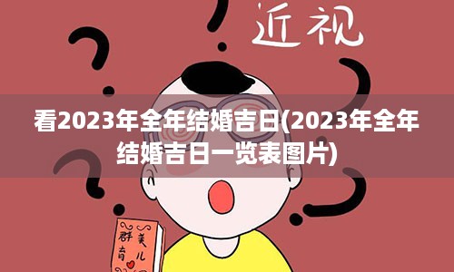 看2023年全年结婚吉日(2023年全年结婚吉日一览表图片)