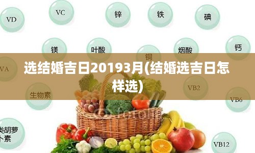 选结婚吉日20193月(结婚选吉日怎样选)