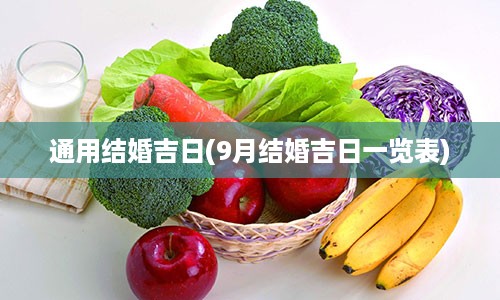 通用结婚吉日(9月结婚吉日一览表)