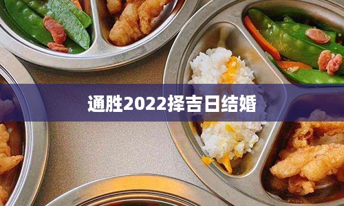 通胜2022择吉日结婚