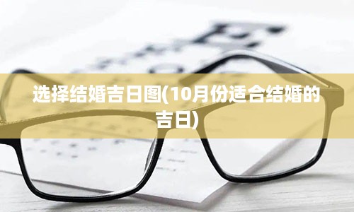 选择结婚吉日图(10月份适合结婚的吉日)