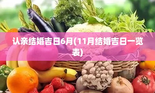 认亲结婚吉日6月(11月结婚吉日一览表)