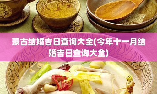 蒙古结婚吉日查询大全(今年十一月结婚吉日查询大全)