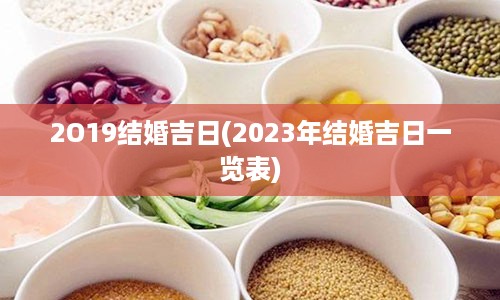 2O19结婚吉日(2023年结婚吉日一览表)