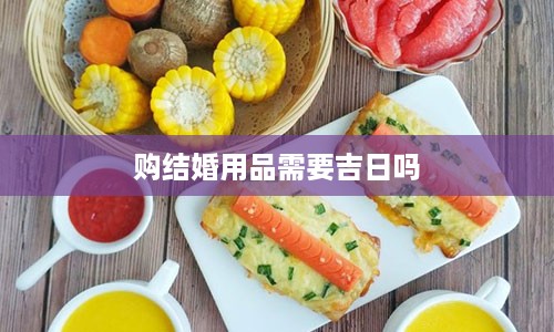 购结婚用品需要吉日吗