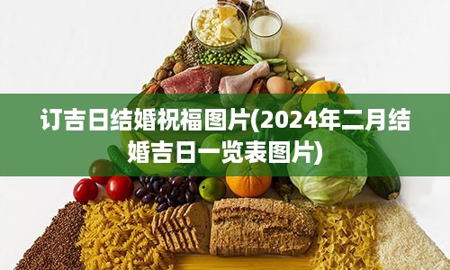 订吉日结婚祝福图片(2024年二月结婚吉日一览表图片)