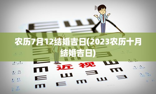 农历7月12结婚吉日(2023农历十月结婚吉日)