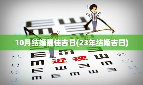 10月结婚最佳吉日(23年结婚吉日)