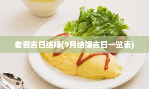 老君吉日结婚(9月结婚吉日一览表)